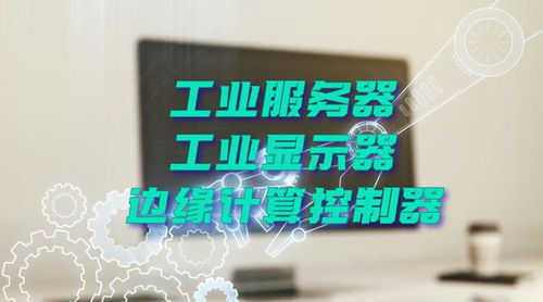 廣州特控授權(quán)世強(qiáng)硬創(chuàng)代理全線工業(yè)計(jì)算機(jī)產(chǎn)品，深化市場(chǎng)布局