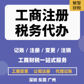 東莞企石鎮(zhèn)資質(zhì)許可申報及工商稅務代理代辦服務
